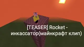 [ТИЗЕР КЛИПА] Rocket - инкассатор
