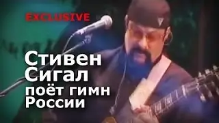 Стивен Сигал поёт гимн России на русском языке не для слабонервных