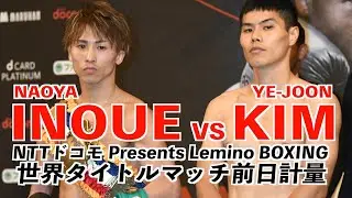 【井上尚弥】〝３０億円契約〟初戦「落とせない大きな試合」計量一発パス