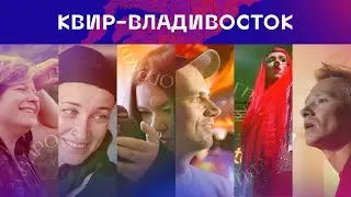 Queerography #5: life and love of LGBTQ+ people in Vladivostok