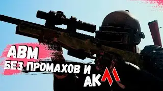 АВМ без ПРОМАХОВ и АКМ в ПАБГ на топ 1 (Полная игра PUBG)