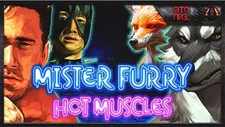 Это просто Пизец ► MISTER FURRY: HOT MUSCLES