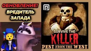 ОБНОВЛЕНИЕ! [ВРЕДИТЕЛЬ ЗАПАДА🤠] | Survival The Killer!