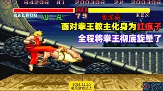 街霸2：面对拳王教主化身为红色旋风，全程将拳王彻底旋晕了！