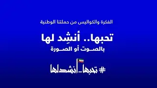 تحبها انشد لها