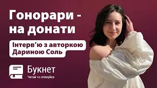 Як перетворити написання книг з хобі на професію | Історія успіху на Букнет | Дарина Соль