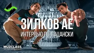 ЗИЛКОВ АЕ интервью по-пацански | Павел Степанов | MuzClass