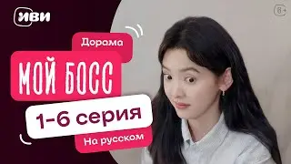 Мой босс | Китайская дорама | 1-6 серии