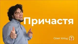 Причастя (02.06) — Олег Кліщ