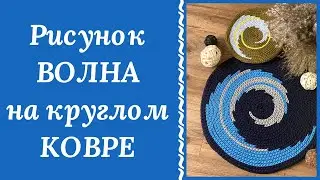 КЛАССНАЯ ИДЕЯ! ВЯЖЕМ НА КРУГЛОМ КОВРЕ РИСУНОК ВОЛНА! ОТ ЗАКАЗОВ НЕ БУДЕТ ОТБОЯ!