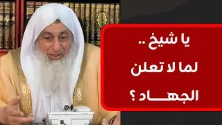 يا شيخ لماذا لا تعلن الجهاد ؟ || رد الشيخ مصطفى العدوي