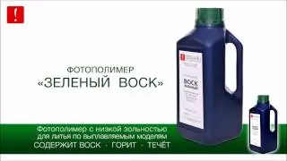 Тесты фотополимера Зеленый Воск от 3DSLA RU    Green Wax uv resin test