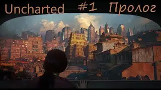 Прохождение Uncharted™  The Lost Legacy — Часть 1