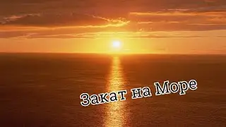 Футаж Закат на море