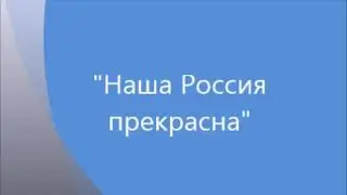 Наша Россия прекрасна   mp3