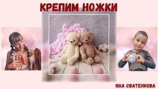 Крепим ножки игрушки на шплинт.