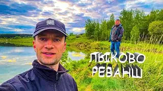 Рыбалка в Лыково и Небылом