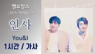 [최신가요] 멜로망스 (MeloMance) - 인사 (You&I) 1시간ㅣ가사 Lyrics