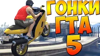 ЧЕСТНАЯ ГОНКА НА МОТОЦИКЛАХ НА РУССКОМ ГТА 5 ОНЛАЙН
