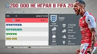 200 000 не играю в FIFA 20