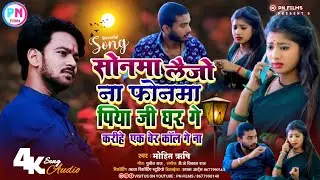 Maithili Song 2024|| #सोनमा लैजो ना फोनमा||#मोहित_ऋषि || Sonma Laijo Na Phonma
