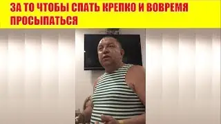 ПРО ПЕНСИОНЕРОВ, КРЕПКО СПАТЬ И ВОВРЕМЯ ПРОСЫПАТЬСЯ 