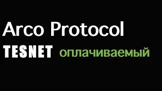Оплачиваемый тестнет от Arco Protocol - SCAM