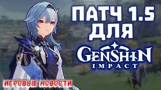 Патч 1.5 для Genshin Impact/ Новости мобильно гейминга #28
