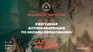 АнтиКонференция Accel Бали 2021