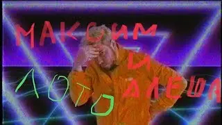 максим и алёша - лото