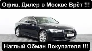 Ауди А6 (С7) Смотрим в Москве по Цене до 1 млн. руб !!! Что Тебя Ждёт при Покупке ???