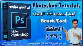 استخدام أداه  الفرشاه , Brush Tool , كورس تعلم الفوتوشوب للمبتدئين,Photoshop course