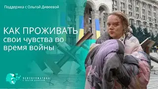 Как проживать свои чувства во время войны  #ольгадивеева