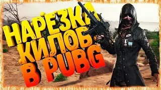 НАРЕЗКА КИЛОВ в PUBG