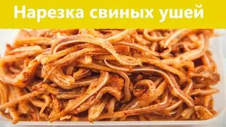 Нарезка копченых свиных ушей
