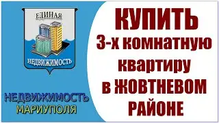 Купить квартиру в Мариуполе.  Жовтневый район