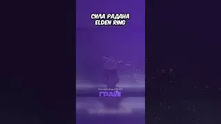 Сила Радана Elden Ring