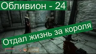 Прохождение Обливион 24  Отдал жизнь за Уриэля Септима