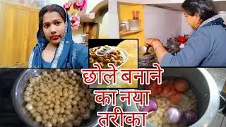 छोले बनाने का नया तरीका। अगर आप लोग इस तरीके से छोले बनाएंगे तो सारे पुराने तरीके भूल जाएंगे।