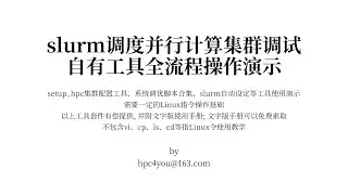 CentOS7 Slurm HPC Realtime Demo | CentOS7平台Slurm调度并行计算集群搭建 真--实况录像