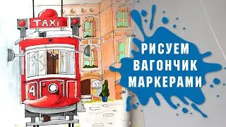 Урок - Рисуем Красный Вагончик Маркерами За 2 Часа!