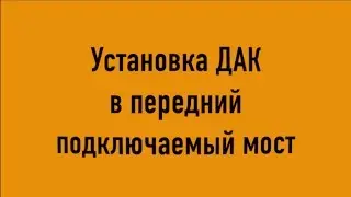 Установка блокировки  ДАК в передний подключаемый мост