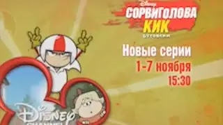 Сорвиголова Кик Бутовски (Kick Buttowski) - Disney Channel Russia Promo 1