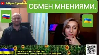 Конструктивный диалог/Обмен мнениями по вопросу войны.