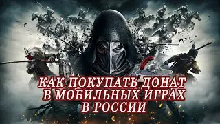 Как пополнить мобильные игры в России.РЕШЕНИЕ!