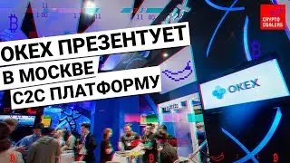 ОКЕх презентует в Москве С2С платформу. OKEx talks Moscow 2019