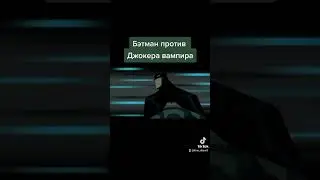 Бэтмен против Джокера Вампира 