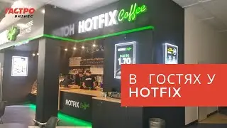 Кафе HotFix