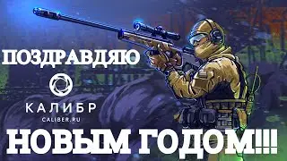 Калибр с новым годом!!!