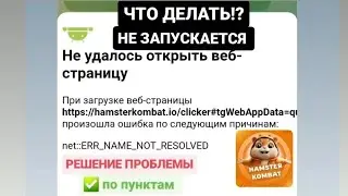NOT WORKING Hamster Kombat September 15 SOLUTION Hamster Kombat does not start today SOLUTION HELP